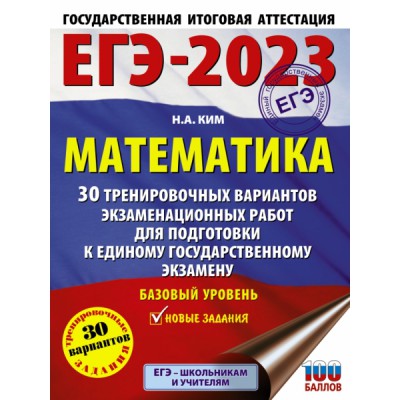 ЕГЭ. Математика (60х84/8) 30 тренировочных вариантов экзаменационных