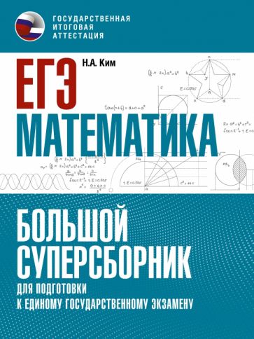 ЕГЭ. Математика. Большой суперсборник для подготовки