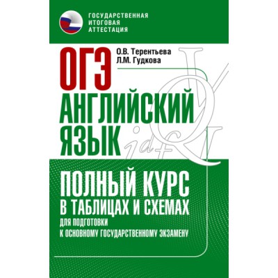 ОГЭ. Английский язык. Полный курс в таблицах и схемах для подготовки