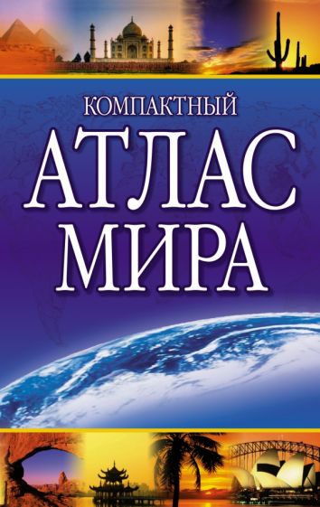 Атлас компактный.Атлас мира (80х108/32)