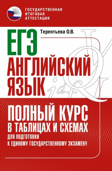 ЕГЭ. Английский язык. Полный курс в таблицах и схемах для подготовки