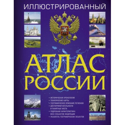 Иллюстрированный атлас России (Атлас универсальный)