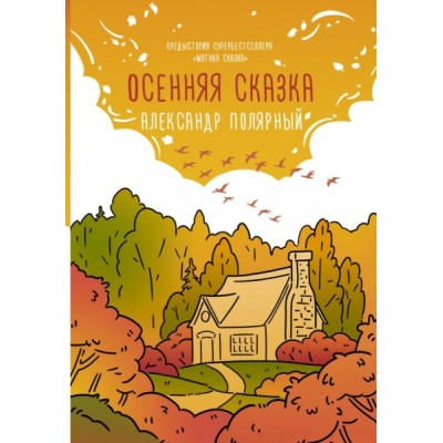 Осенняя сказка