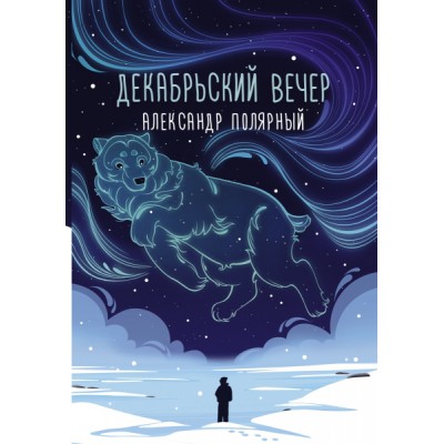 Декабрьский вечер