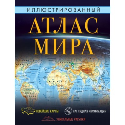 Иллюстрированный атлас мира (Атлас универсальный)