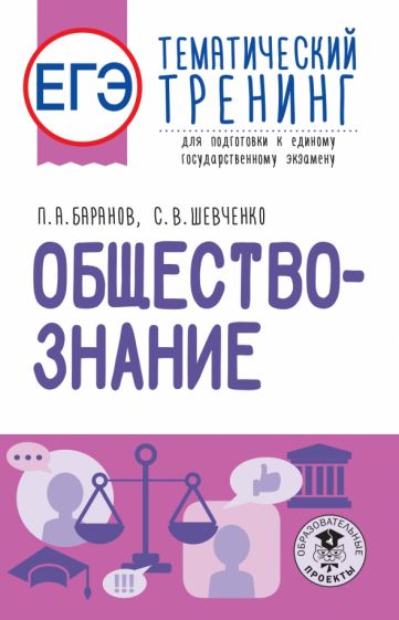 ЕГЭ. Обществознание. Тематический тренинг для подготовки