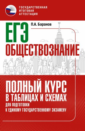 ЕГЭ. Обществознание. Полный курс в таблицах и схемах для подготовки