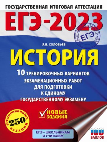 ЕГЭ. История (60x84/8) 10 тренировочных вариантов