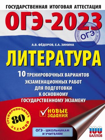 ОГЭ.Литература (60х84/8) 10 тренировочных вариантов экзаменацион