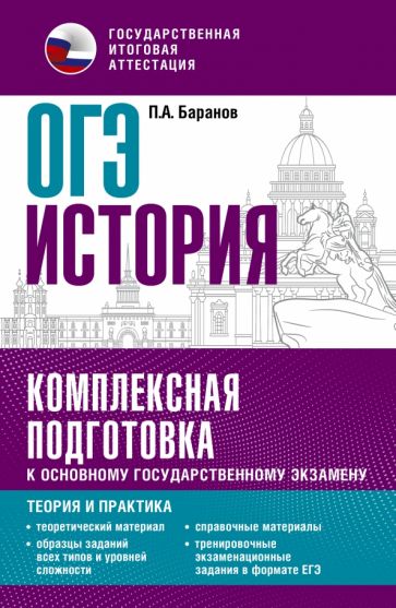 ОГЭ. История. Комплексная подготовка к ОГЭ: теория и практика