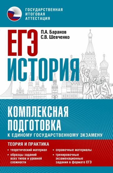 ЕГЭ. История. Комплексная подготовка к ЕГЭ: теория и практика