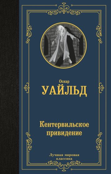 ЛМК Кентервильское привидение