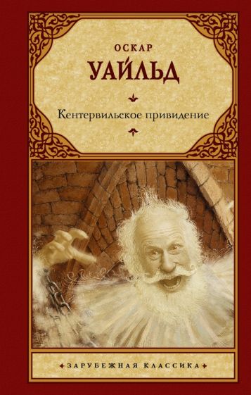 Зар.класс!Кентервильское привидение