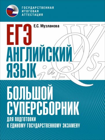 ЕГЭ. Английский язык. Большой суперсборник для подготовки