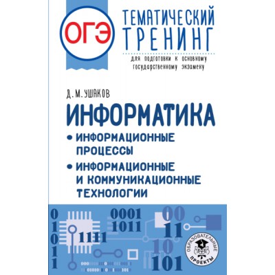 ОГЭ. Информатика. Информационные процессы. Информационные и коммуникац