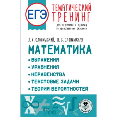 ЕГЭ. Математика. Выражения. Уравнения. Неравенства. Текстовые задачи