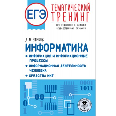 ЕГЭ. Информатика. Информация и информационные процессы. Информационная