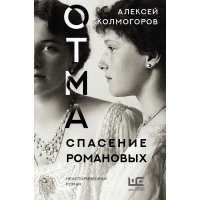 Неисторический роман.ОТМА. Спасение Романовых