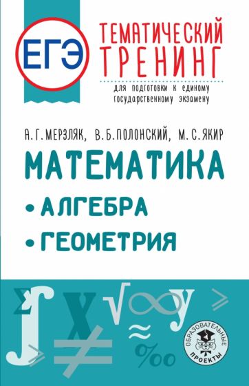 ЕГЭ. Математика. Алгебра. Геометрия. Тематический тренинг для подготов