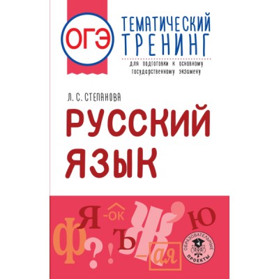 ОГЭ. Русский язык. Тематический тренинг для подготовки к ОГЭ