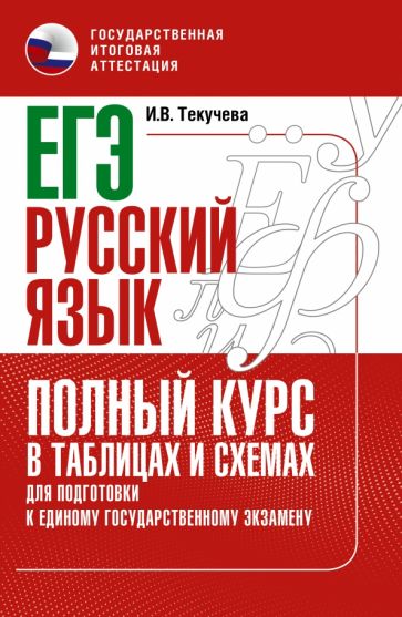 ЕГЭ. Русский язык. Полный курс в таблицах и схемах для подготовки