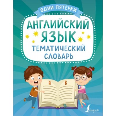 ОдниПятерки.Английский язык. Тематический словарь