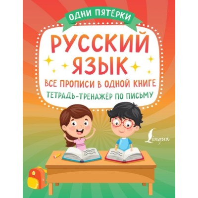 ОдниПятерки.Русский язык: все прописи в одной книге. Тетрадь-тренажер