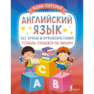 ОдниПятерки.Английский язык: все буквы и буквосочетания. Тетрадь-трена