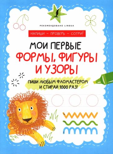 Мои первые формы, фигуры и узоры