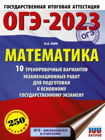 ОГЭ.Математика (60х84/8) 10 тренировочных вариантов экзаменацион