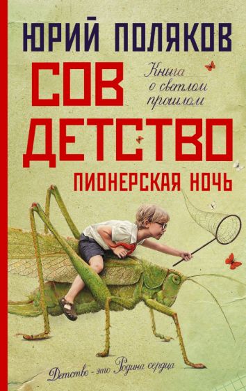Поляков(НоваяПроза) Совдетство. Пионерская ночь