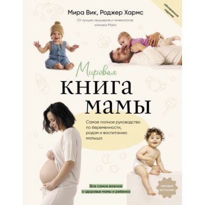 БолКнВосп.Мировая книга мамы. Самое полное руководство по беременности