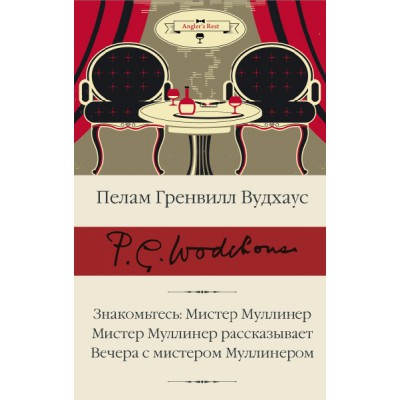 БиблКлассики.Знакомьтесь: Мистер Муллинер; Мистер Муллинер рассказ-ет