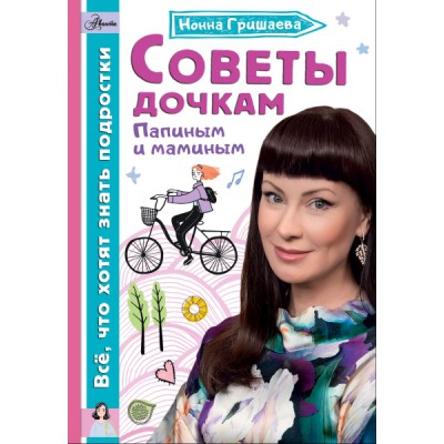 КРЖЗ.Советы дочкам. Папиным и маминым