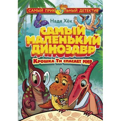 СамПриколДет.Самый маленький динозавр. Крошка Ти спасает мир