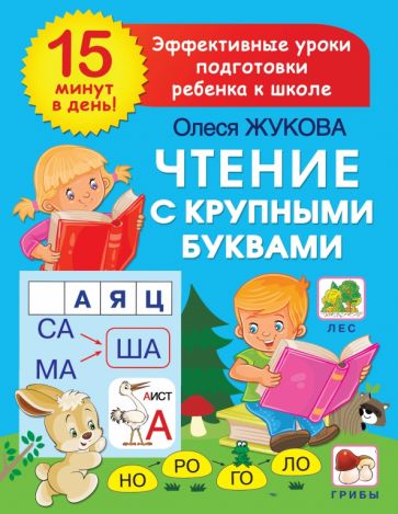 Жукова(15 минут).Чтение с крупными буквами
