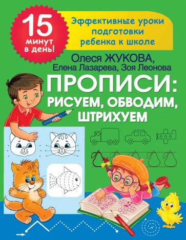 Жукова(15 минут).Прописи: рисуем, обводим, штрихуем