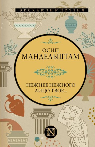 ЭксклюзивПоэзия.Нежнее нежного лицо твое