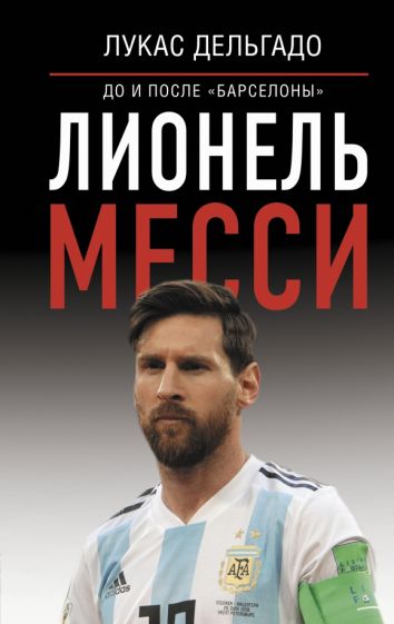 ЗвездыСпорта.Лионель Месси: до и после Барселоны