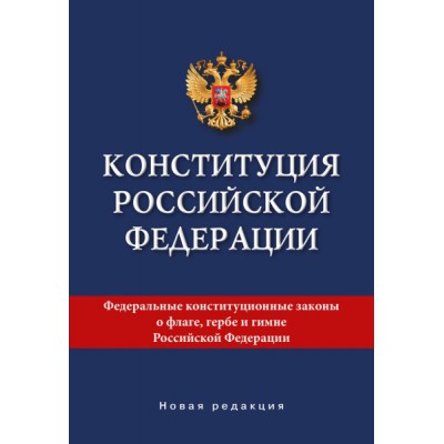 Конституция Российской Федерации. Новая редакция