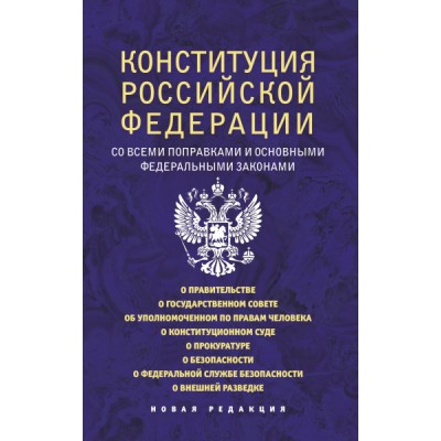 Конституция РФ со всеми поправками и основными осн. фед. законами