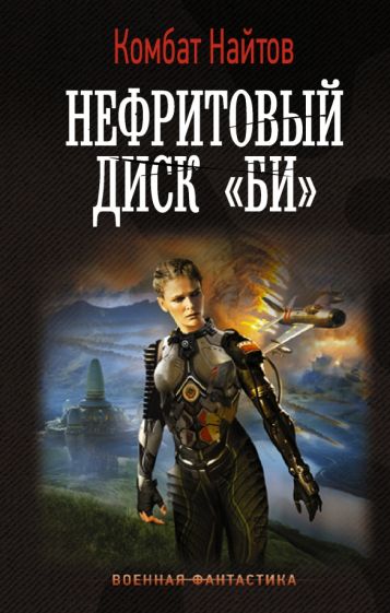 ВФ Нефритовый диск Би