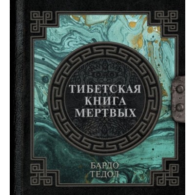 НаследМудр.Тибетская книга мертвых