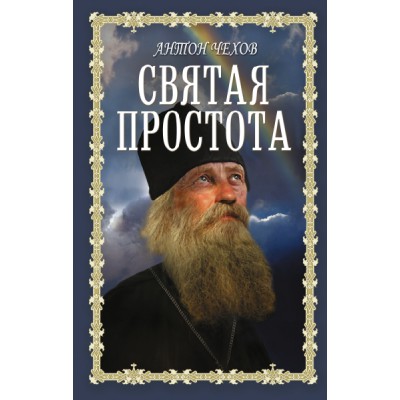 КнДляДушиПравБибл.Святая простота