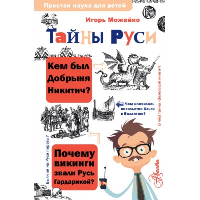 ПростаяНаукаДляДетей.Тайны Руси