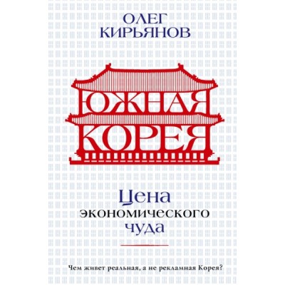 ЭконМиры.Южная Корея: Цена экономического чуда