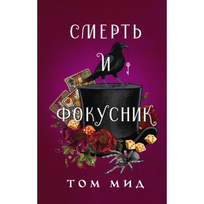 Смерть и фокусник