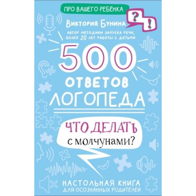 500 ответов логопеда