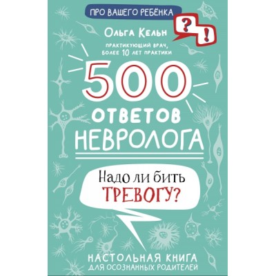 500 ответов невролога