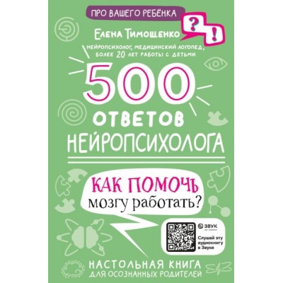 500 ответов нейропсихолога